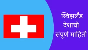 Switzerland Information in Marathi