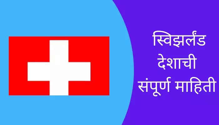 Switzerland Information in Marathi