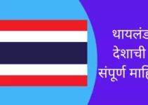थायलंड देशाची संपूर्ण माहिती Thailand Information In Marathi
