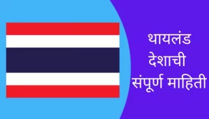 Thailand Information In Marathi