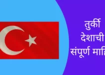 तुर्की देशाची संपूर्ण माहिती Turkey Information In Marathi