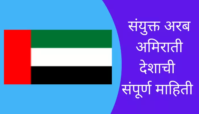 United Arab Emirates Information in Marathi