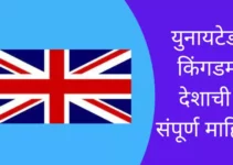 युनायटेड किंगडम देशाची संपूर्ण माहिती United Kingdom Information In Marathi