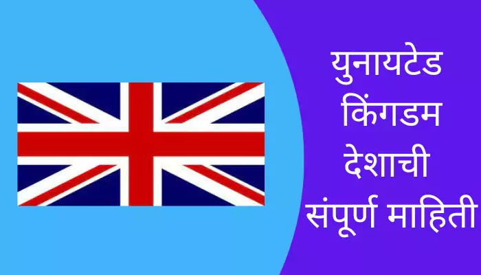 United Kingdom Information In Marathi