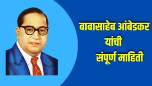 Babasaheb Ambedkar Information In Marathi