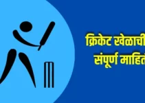 क्रिकेट खेळाची संपूर्ण माहिती Cricket Information In Marathi