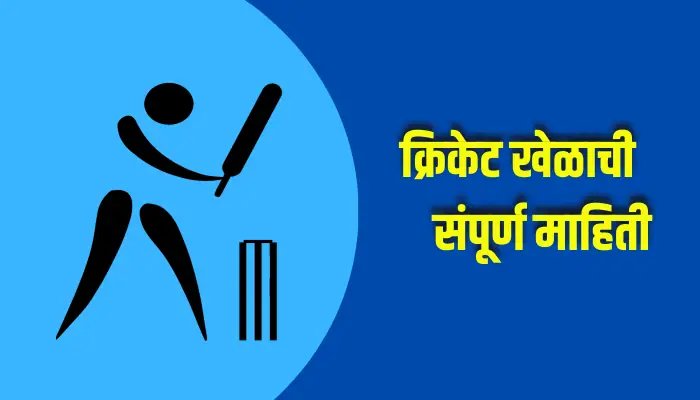 Cricket Information In Marathi