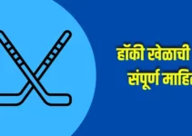 हॉकी खेळाची संपूर्ण माहिती Hockey Information In Marathi