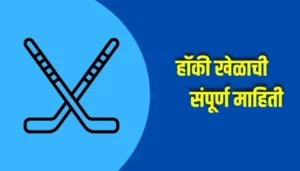 Hockey Information In Marathi