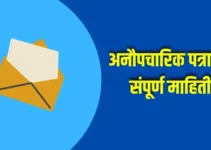 अनौपचारिक पत्राची संपूर्ण माहिती Informal Letter Information In Marathi