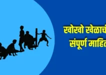 खोखो खेळाची संपूर्ण माहिती Kho kho Information In Marathi