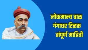 Lokmanya Bal Gangadhar Tilak Information In Marathi
