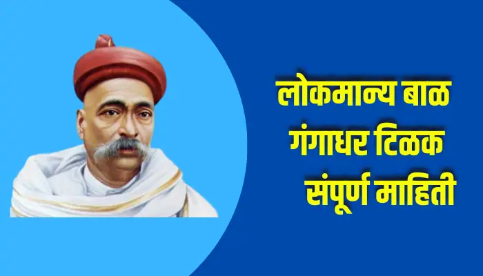 Lokmanya Bal Gangadhar Tilak Information In Marathi