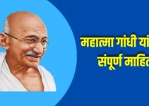 महात्मा गांधी यांची संपूर्ण माहिती Mahatma Gandhi Information In Marathi