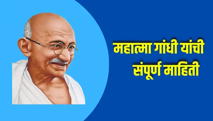 Mahatma Gandhi Information In Marathi