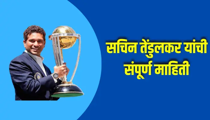 Sachin Tendulkar Information In Marathi