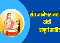 संत ज्ञानेश्वर महाराज यांची संपूर्ण माहिती Sant Dnyaneshwar Maharaj Information In Marathi