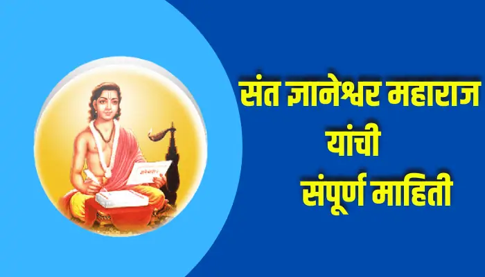Sant Dnyaneshwar Maharaj Information In Marathi