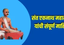 संत एकनाथ महाराज यांची संपूर्ण माहिती Sant Eknath Maharaj Information In Marathi