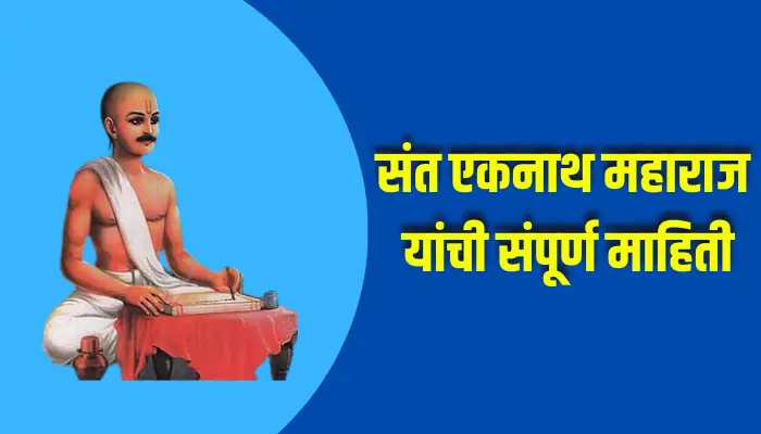 Sant Eknath Maharaj Information In Marathi