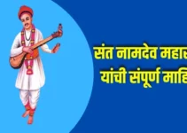 संत नामदेव महाराज यांची संपूर्ण माहिती Sant Namdev Maharaj Information In Marathi