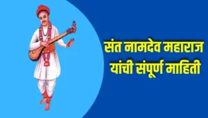 Sant Namdev Maharaj Information In Marathi