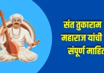 संत तुकाराम महाराज यांची संपूर्ण माहिती Sant Tukaram Maharaj Information In Marathi