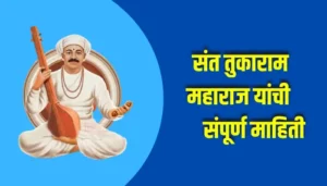 Sant Tukaram Maharaj Information In Marathi