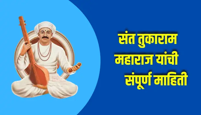 Sant Tukaram Maharaj Information In Marathi