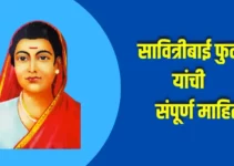 सावित्रीबाई फुले यांची संपूर्ण माहिती Savitribai Phule Information In Marathi