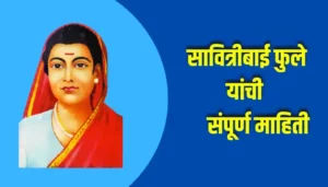 Savitribai Phule Information In Marathi