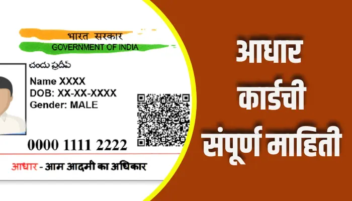 Aadhaar Card Information In Marathi