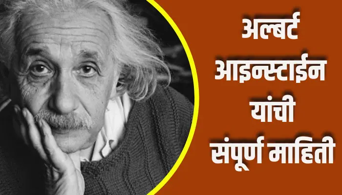 Albert Einstein Information In Marathi