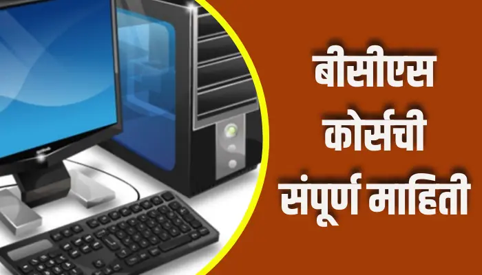 BCS Course Information In Marathi
