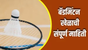 Badminton Game Information In Marathi