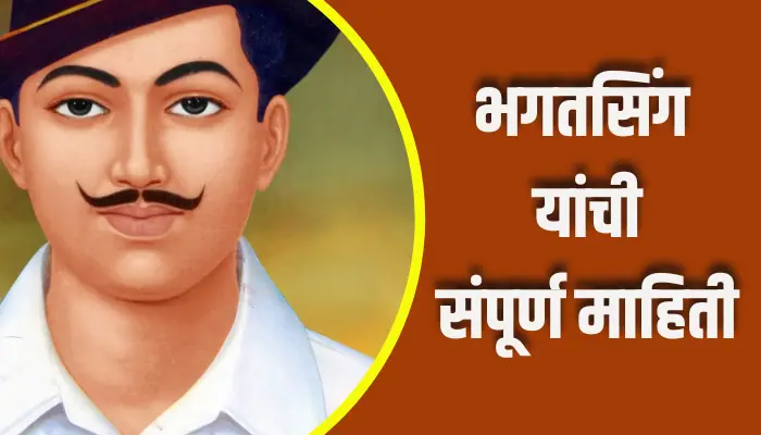 Bhagat Singh Information In Marathi