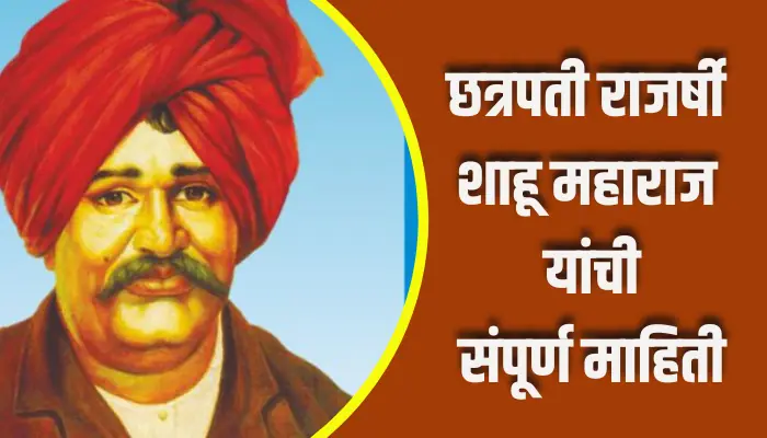 Chhatrapati Rajarshi Shahu Maharaj Information In Marathi