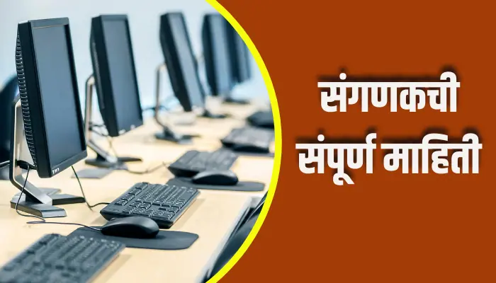 Computer Information In Marathi