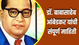 Dr. Babasaheb Ambedkar Information In Marathi