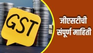 GST Information In Marathi