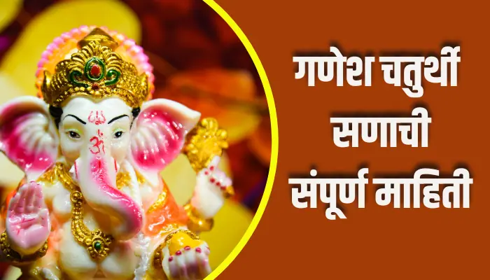 Ganesh Chaturthi Festival Information In Marathi