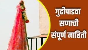 Gudipadwa Festival Information In Marathi