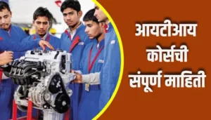 ITI Course Information In Marathi