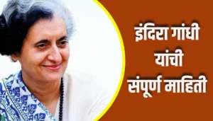 Indira Gandhi Information In Marathi