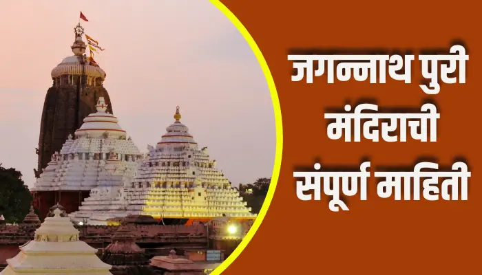 Jagannath Puri Temple Information In Marathi