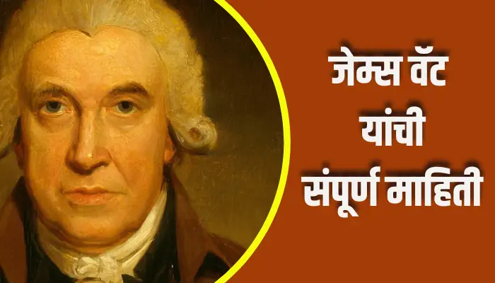 James Watt Information In Marathi