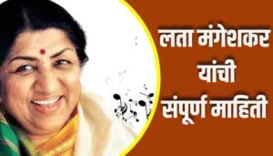 Lata Mangeshkar Information In Marathi