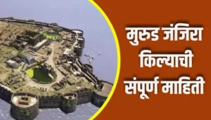 Murud Janjira Fort Information In Marathi