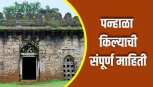 Panhala Fort Information In Marathi