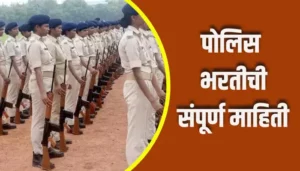 Police Recruitment Information In Marathi